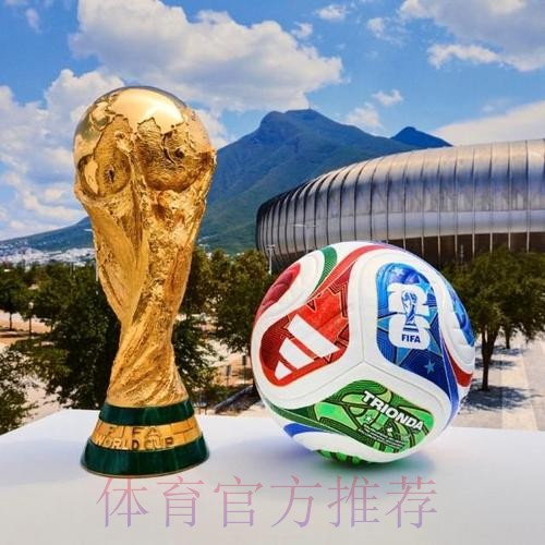 2026世界杯滚球安全热门